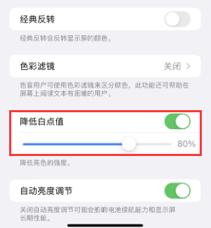 武陵苹果电池维修分享iPhone省电巧妙设置降低白点值
