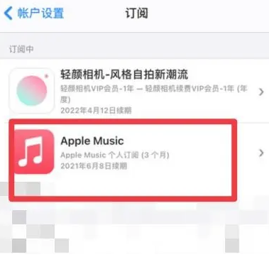 武陵apple维修店分享Apple Music怎么取消自动收费 