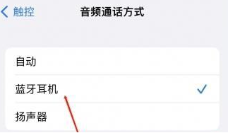 武陵苹果蓝牙维修店分享iPhone设置蓝牙设备接听电话方法