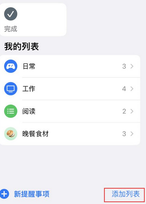 武陵苹果14维修店分享iPhone14如何设置主屏幕显示多个不同类型提醒事项