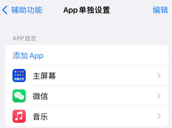 武陵苹果14服务点分享iPhone14如何单独设置App 