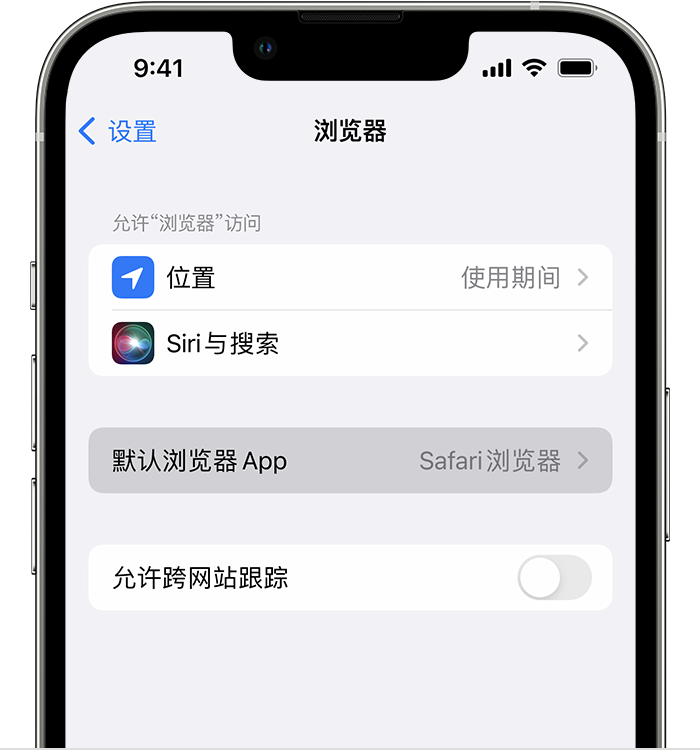 武陵苹果维修服务分享如何在iPhone上设置默认浏览器 