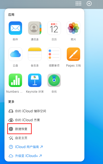 武陵苹果手机维修分享iPhone 小技巧：通过苹果 iCloud 官网恢复已删除的文件 