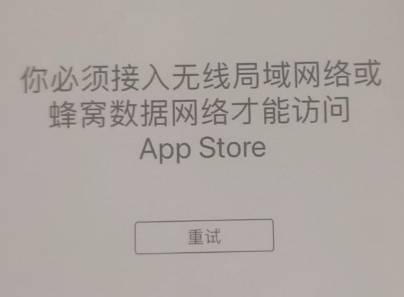 武陵苹果服务网点分享无法在 iPhone 上打开 App Store 怎么办 