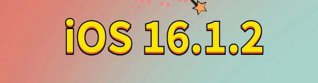 武陵苹果手机维修分享iOS 16.1.2正式版更新内容及升级方法 