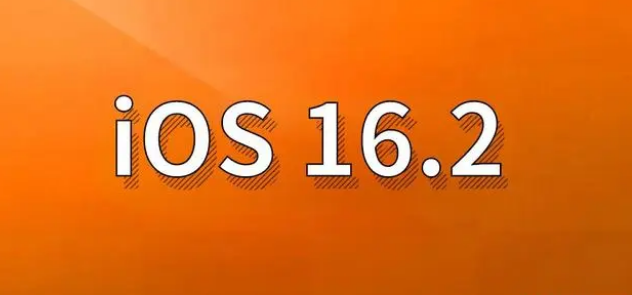 武陵苹果手机维修分享哪些机型建议升级到iOS 16.2版本 