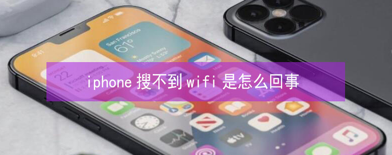 武陵苹果13维修分享iPhone13搜索不到wifi怎么办 