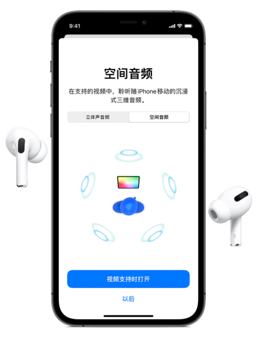武陵苹果手机维修分享Airpods Pro空间音频功能有什么用 